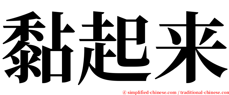 黏起来 serif font