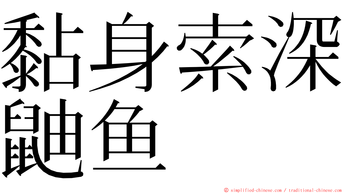 黏身索深鼬鱼 ming font