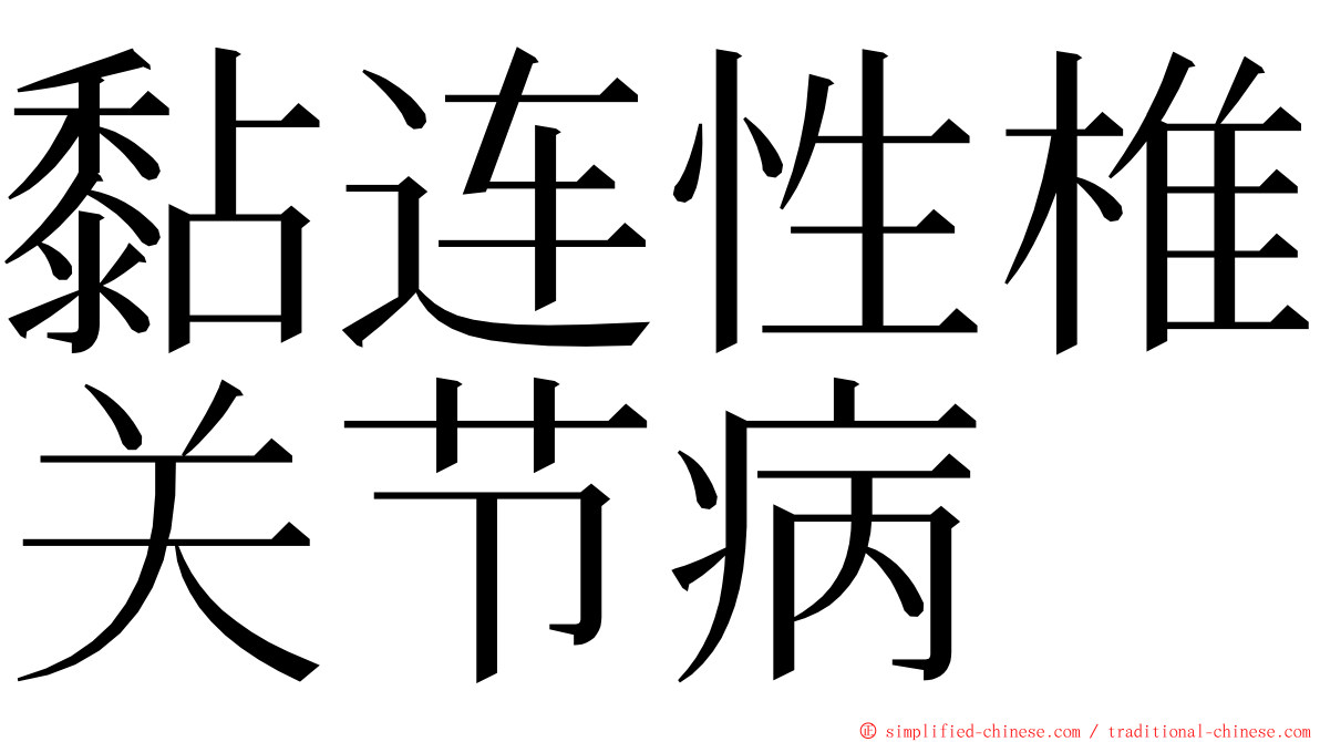 黏连性椎关节病 ming font