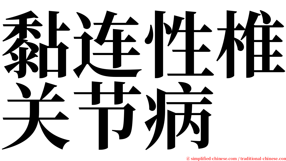 黏连性椎关节病 serif font