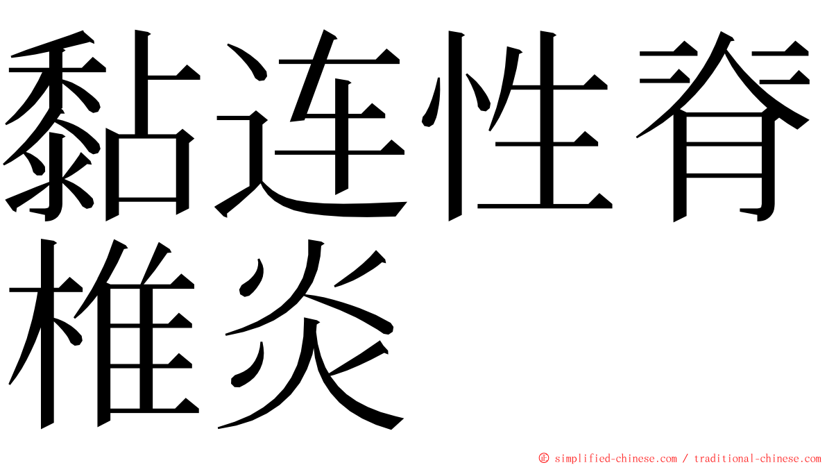 黏连性脊椎炎 ming font