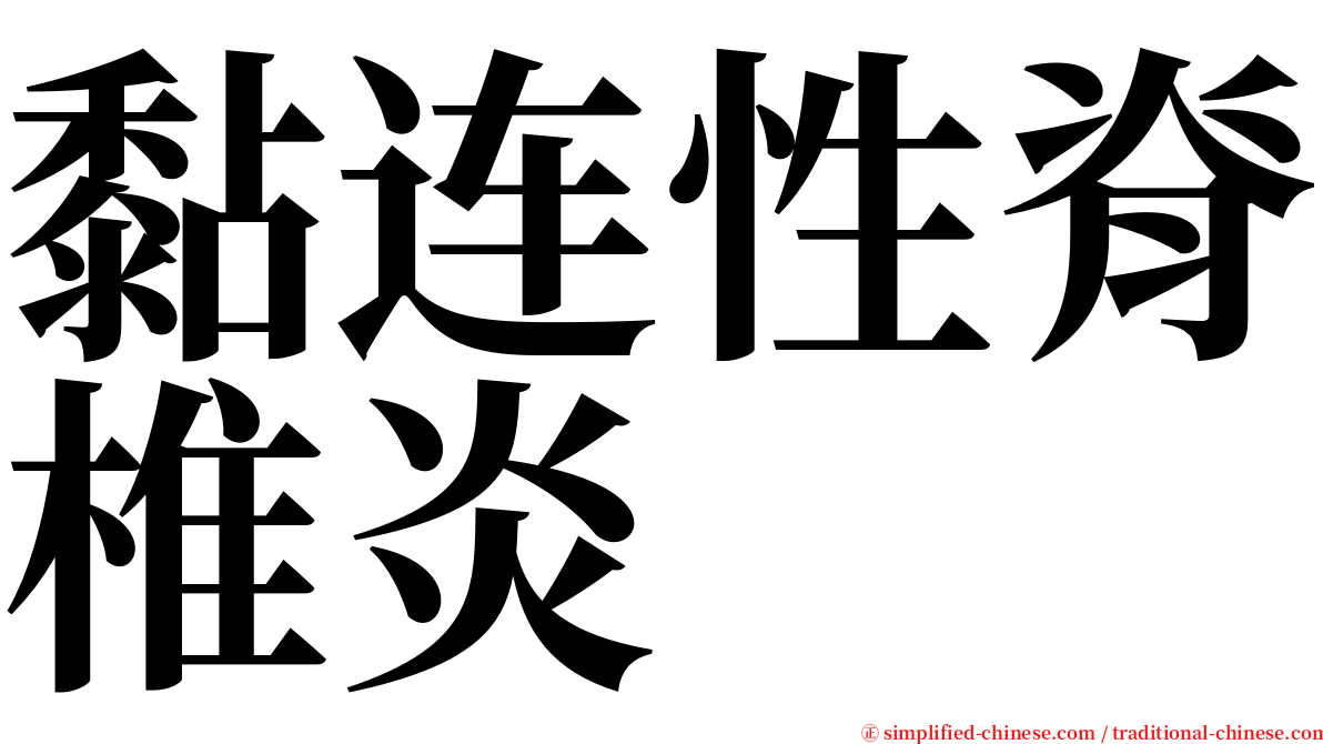 黏连性脊椎炎 serif font