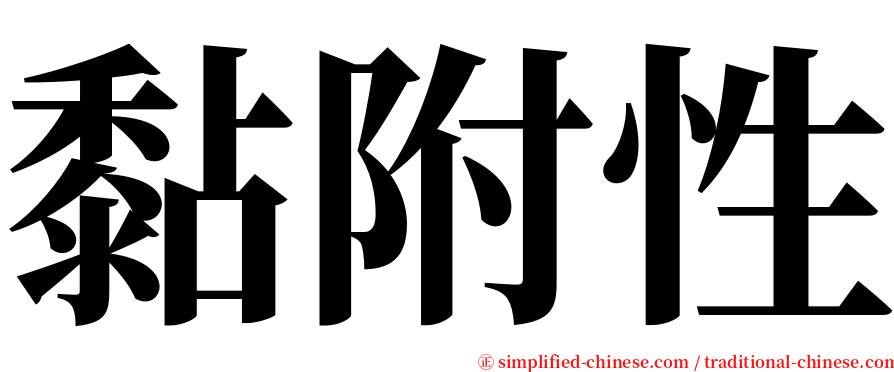 黏附性 serif font