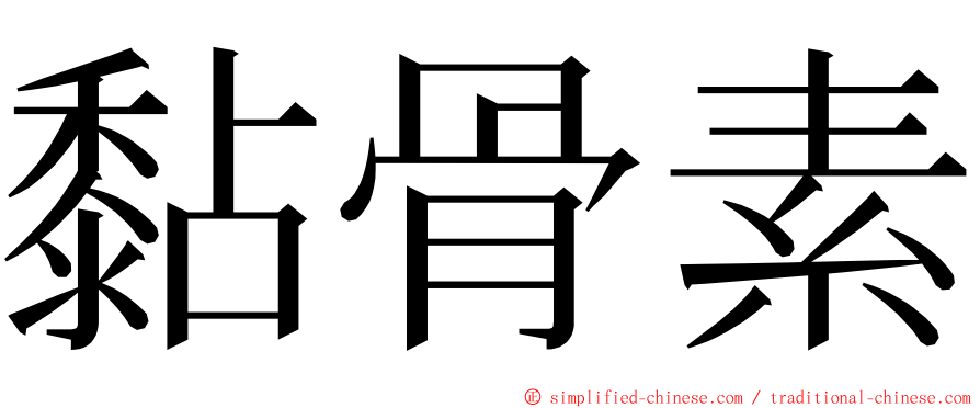 黏骨素 ming font