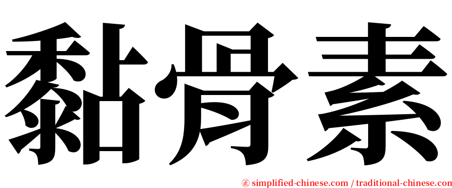 黏骨素 serif font