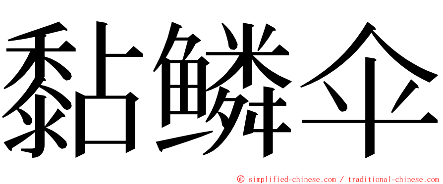 黏鳞伞 ming font