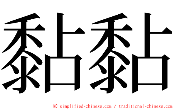 黏黏 ming font
