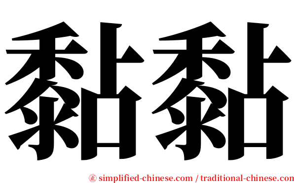 黏黏 serif font