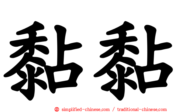 黏黏
