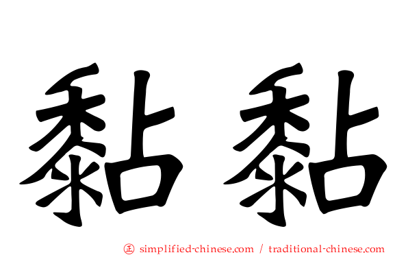 黏黏