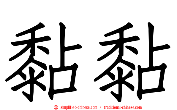 黏黏