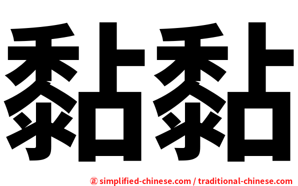 黏黏