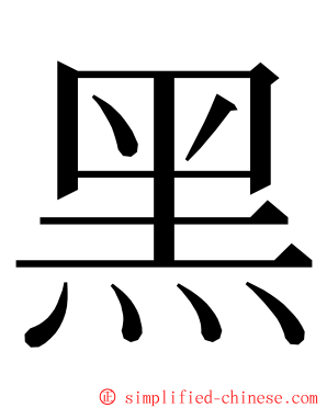 黑 ming font