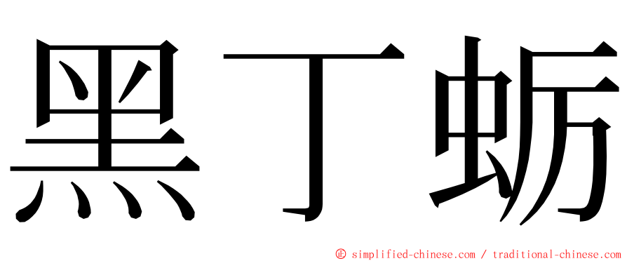 黑丁蛎 ming font