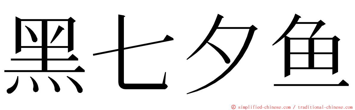 黑七夕鱼 ming font