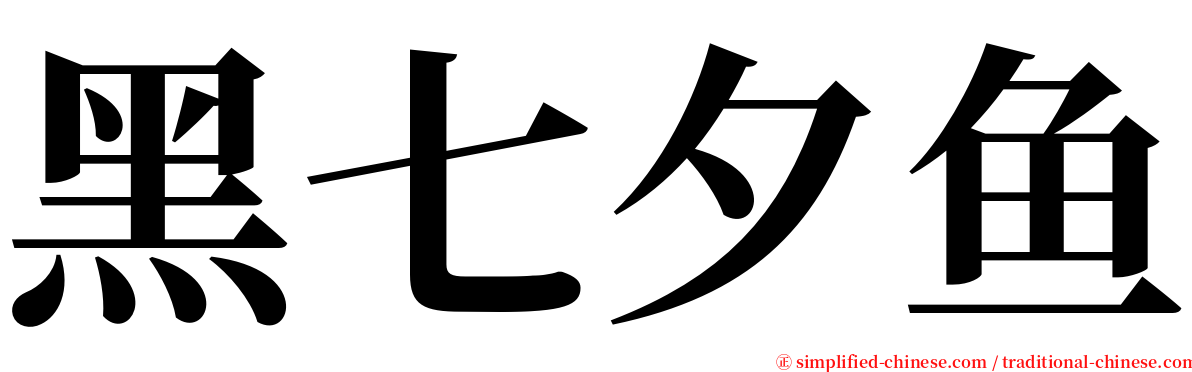 黑七夕鱼 serif font