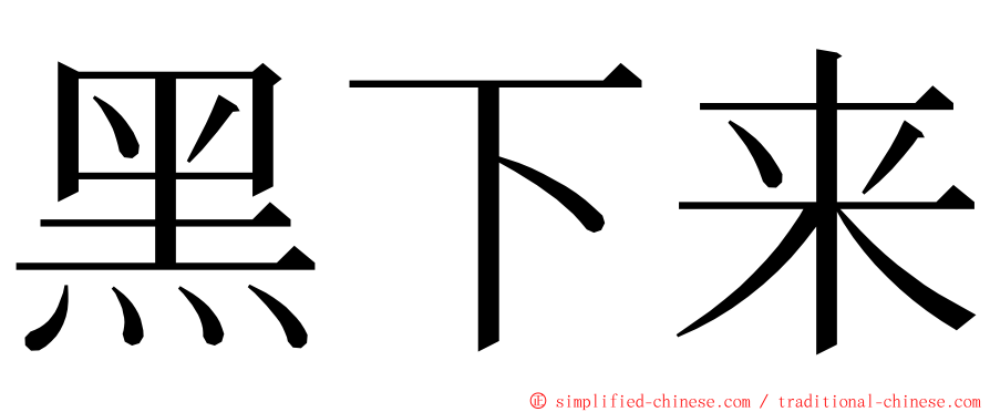 黑下来 ming font