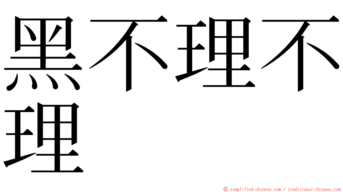 黑不理不理 ming font