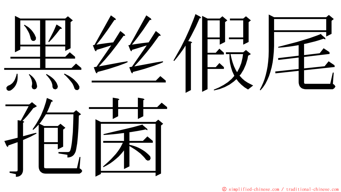 黑丝假尾孢菌 ming font