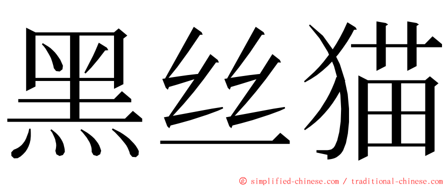 黑丝猫 ming font