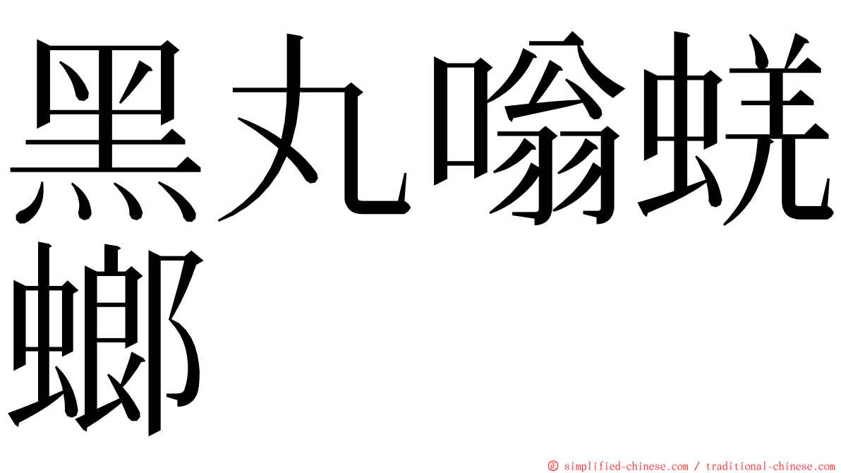 黑丸嗡蜣螂 ming font