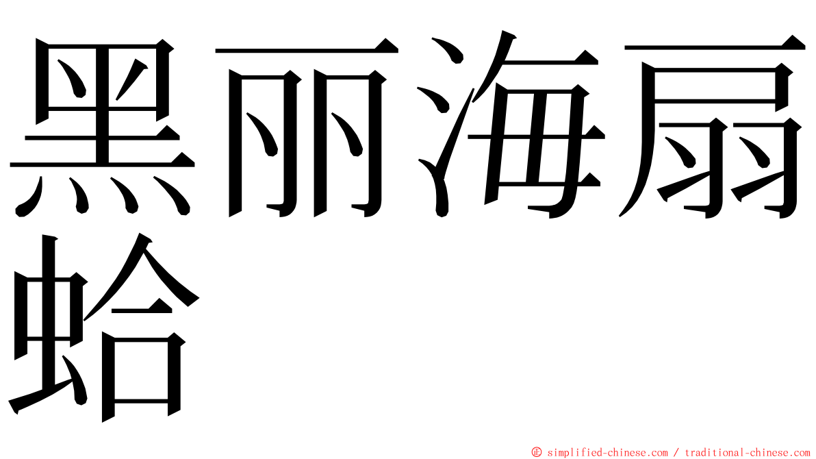 黑丽海扇蛤 ming font