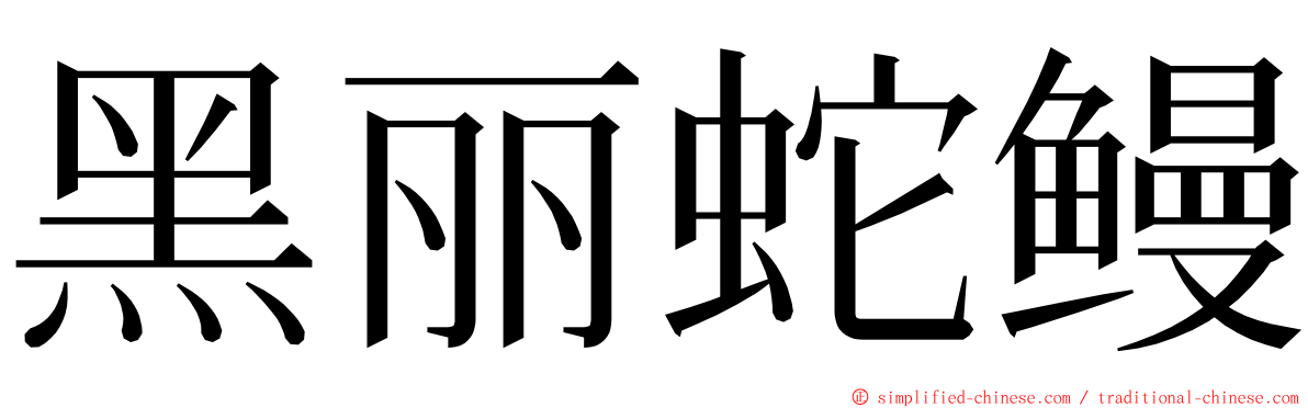 黑丽蛇鳗 ming font