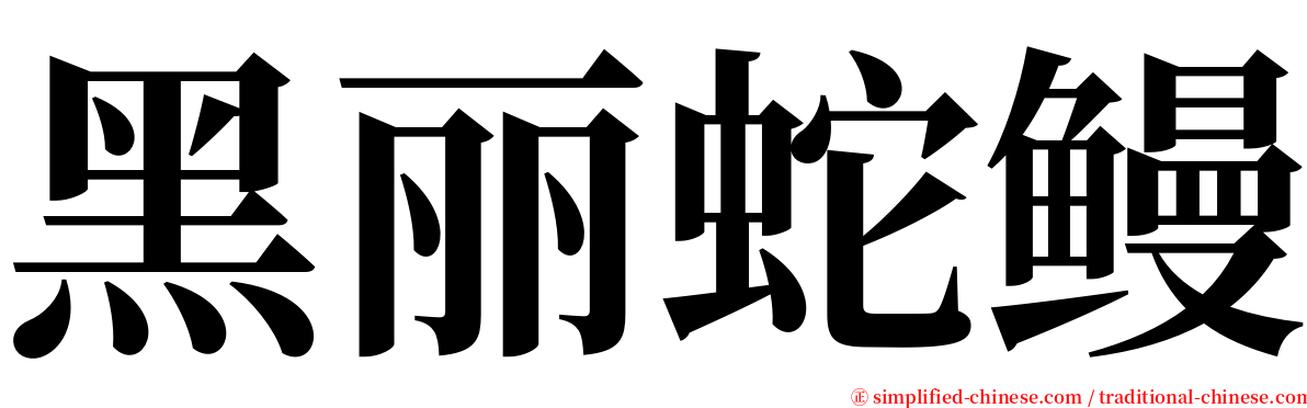 黑丽蛇鳗 serif font