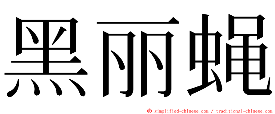 黑丽蝇 ming font