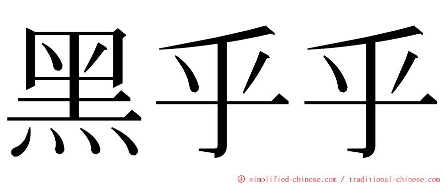 黑乎乎 ming font