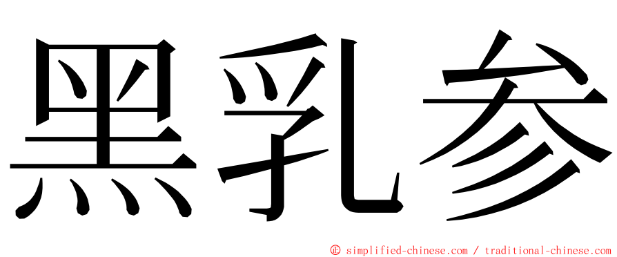 黑乳参 ming font