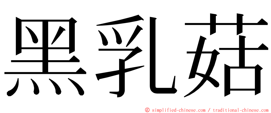 黑乳菇 ming font