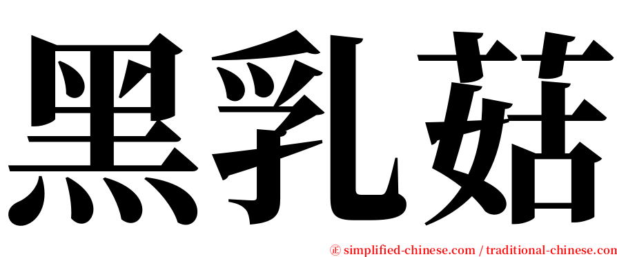 黑乳菇 serif font