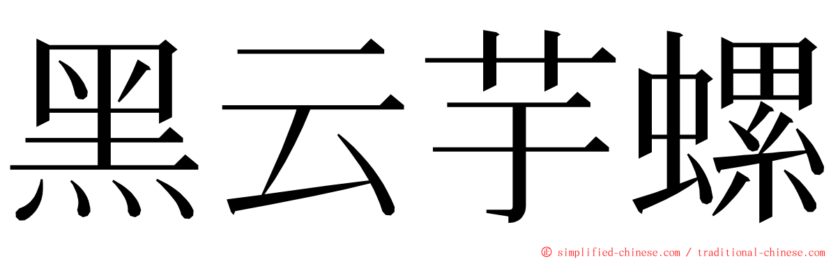 黑云芋螺 ming font