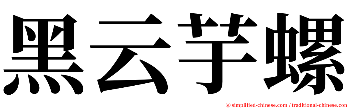 黑云芋螺 serif font