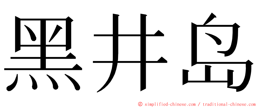 黑井岛 ming font