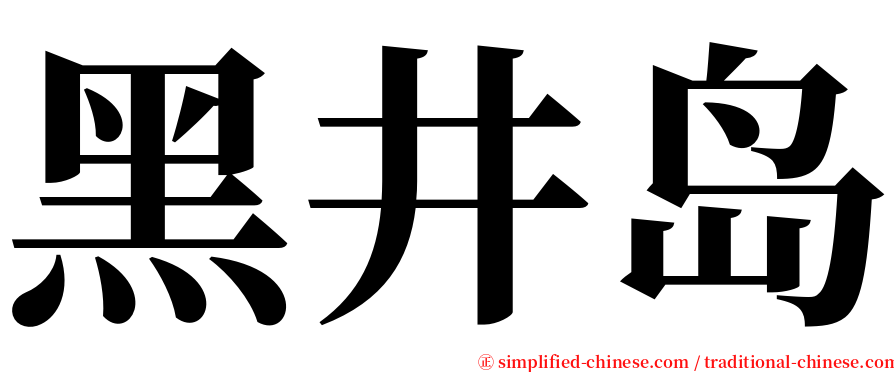 黑井岛 serif font