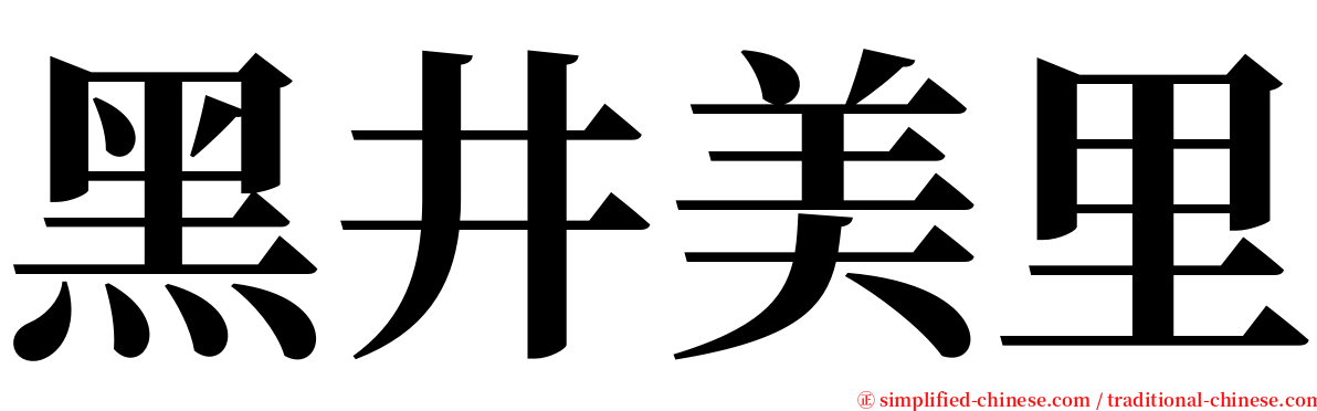 黑井美里 serif font