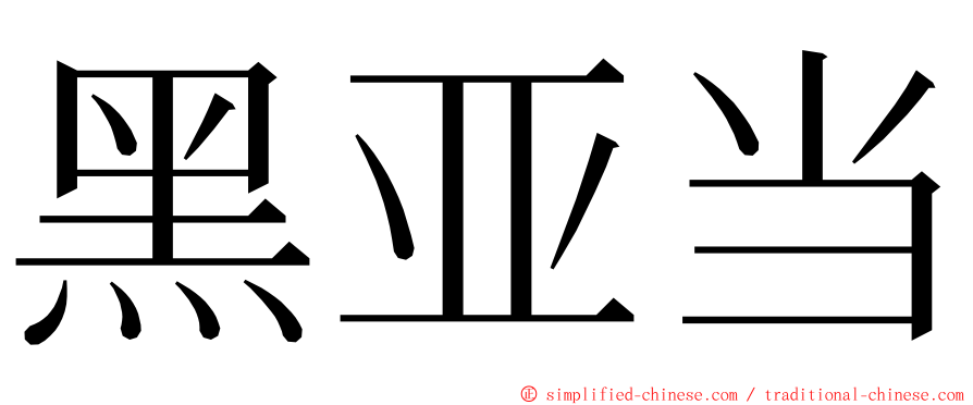 黑亚当 ming font