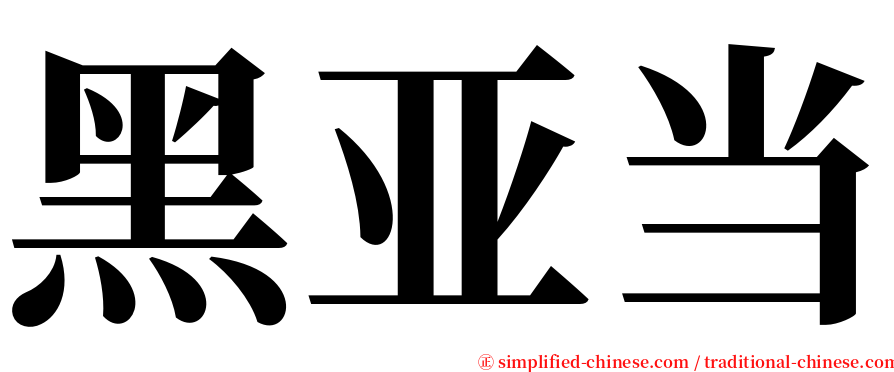 黑亚当 serif font