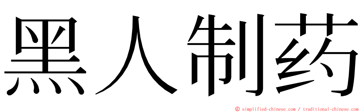 黑人制药 ming font