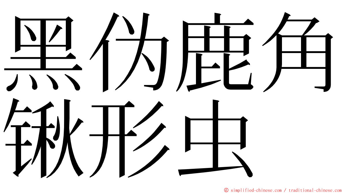 黑伪鹿角锹形虫 ming font