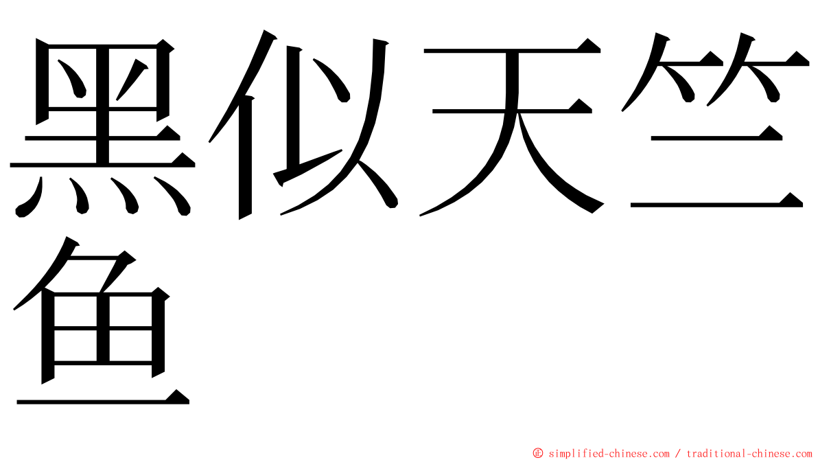 黑似天竺鱼 ming font