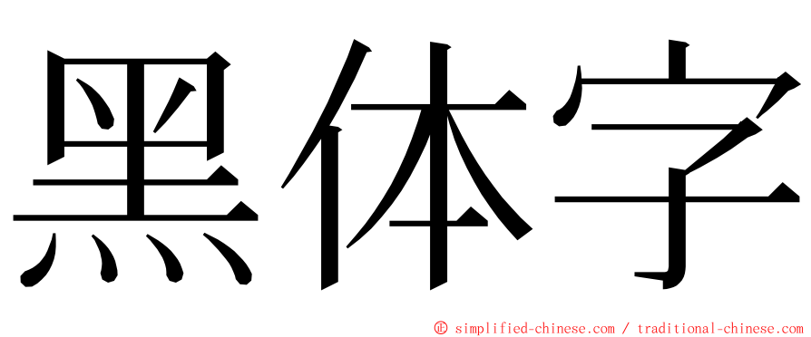 黑体字 ming font