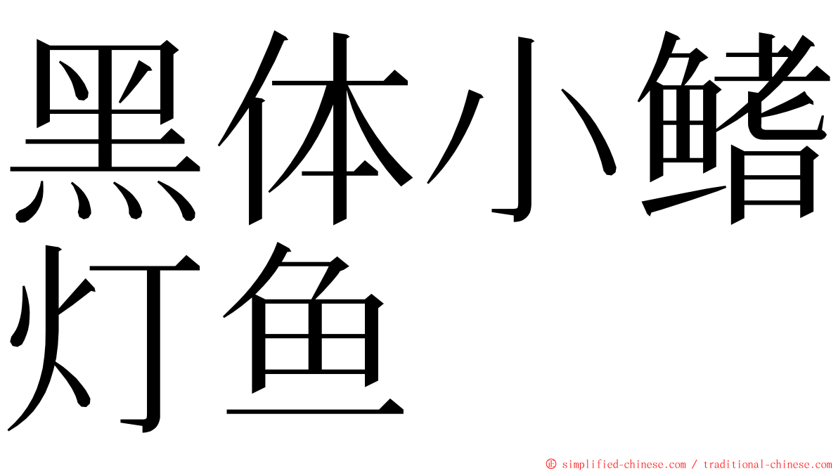 黑体小鳍灯鱼 ming font