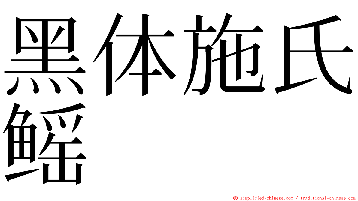 黑体施氏鳐 ming font