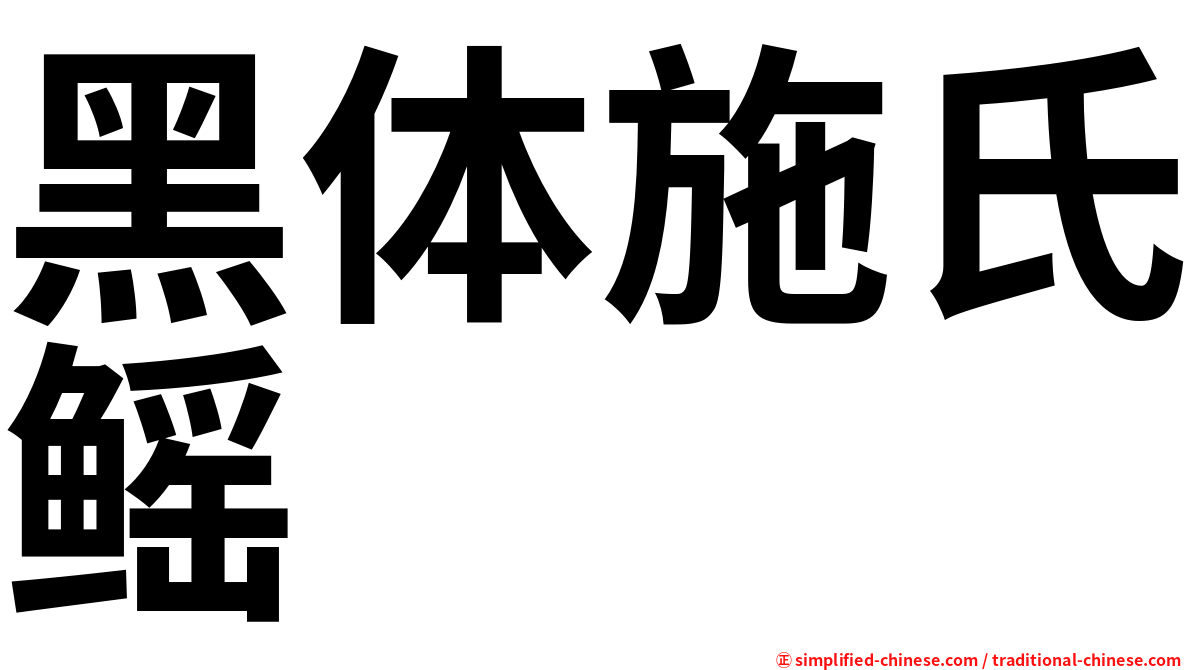 黑体施氏鳐