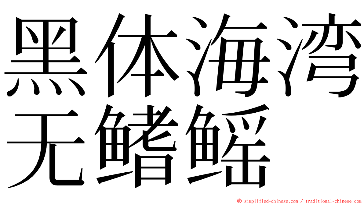 黑体海湾无鳍鳐 ming font