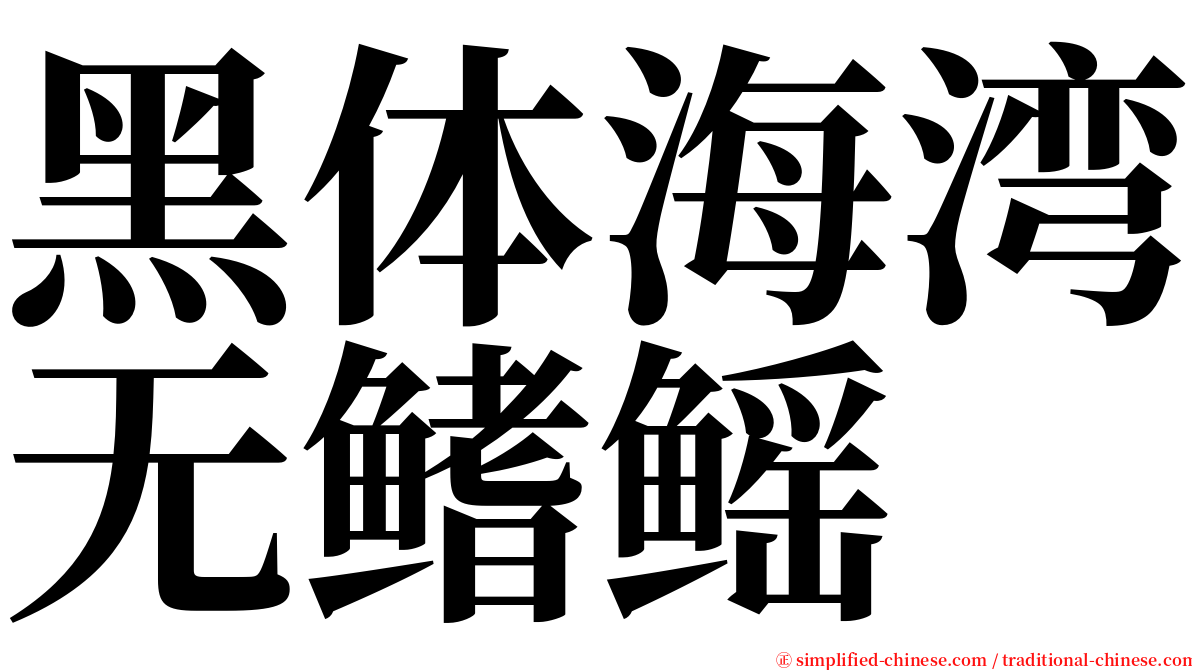 黑体海湾无鳍鳐 serif font