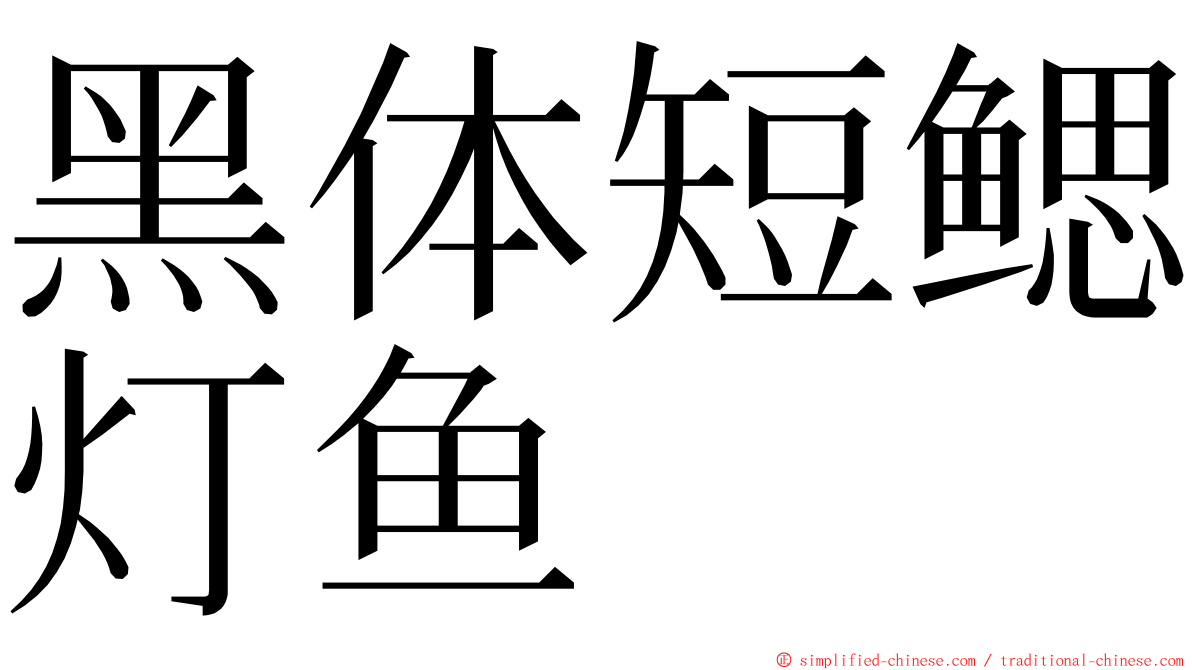 黑体短鳃灯鱼 ming font